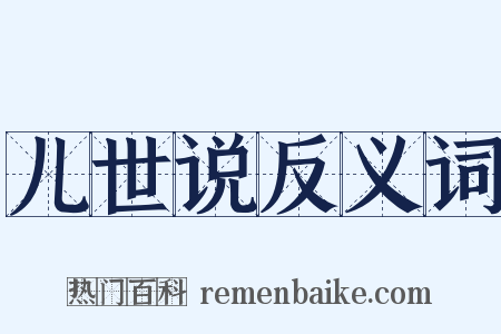 儿世说反义词是什么意思的图片